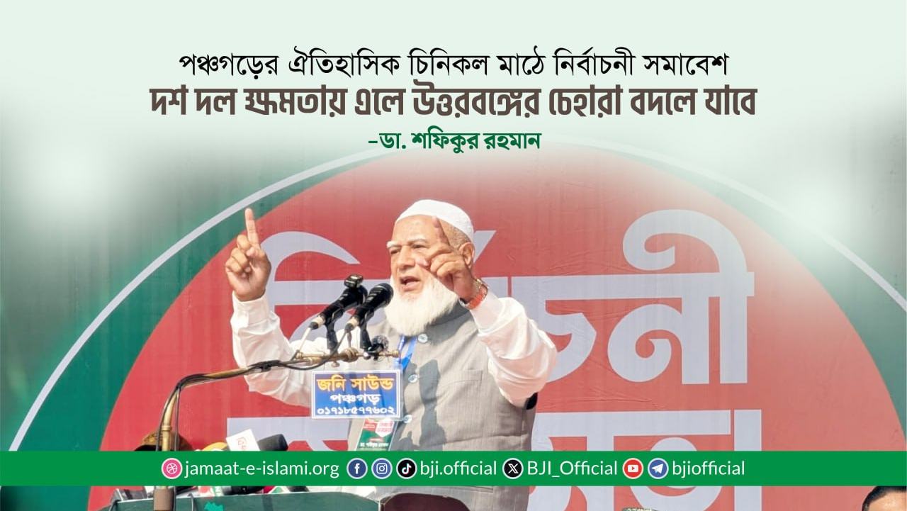 দশ দল ক্ষমতায় এলে উত্তরবঙ্গের চেহারা বদলে যাবে, ইনশাআল্লাহ- ডা. শফিকুর রহমান
