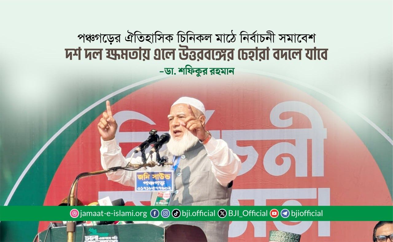 দশ দল ক্ষমতায় এলে উত্তরবঙ্গের চেহারা বদলে যাবে, ইনশাআল্লাহ- ডা. শফিকুর রহমান