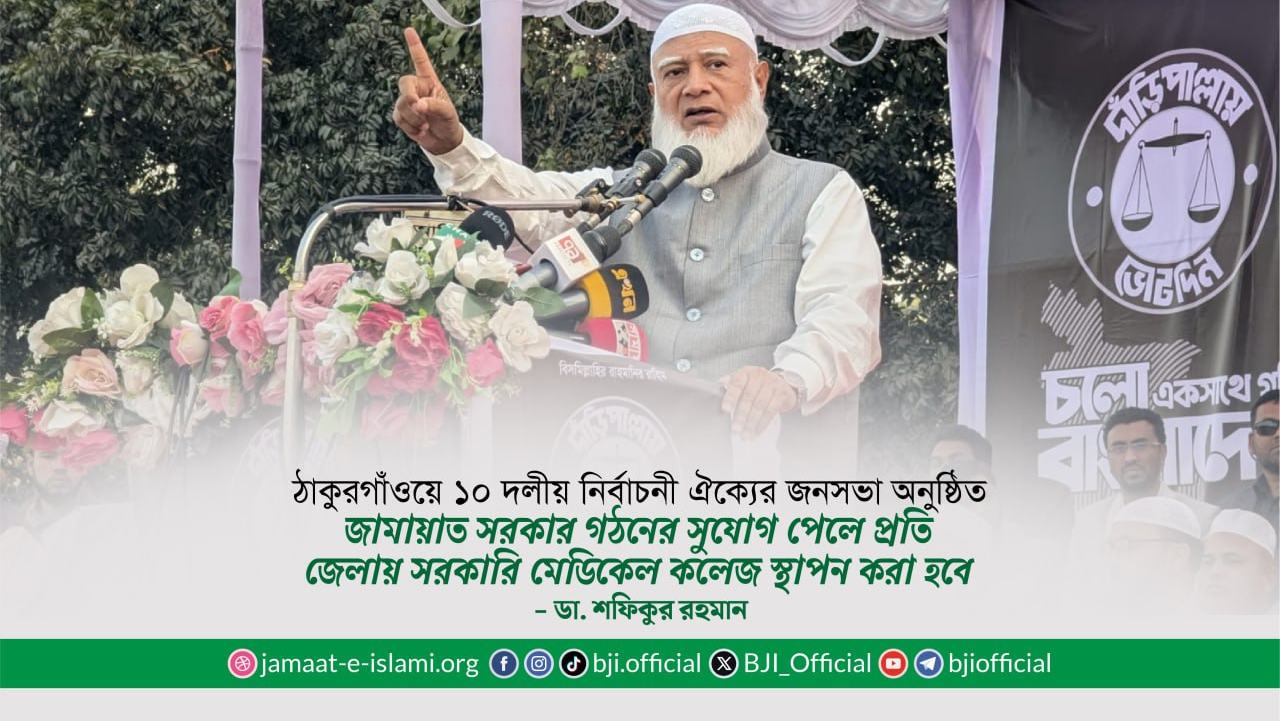 জামায়াত সরকার গঠনের সুযোগ পেলে প্রতি জেলায় সরকারি মেডিকেল কলেজ স্থাপন করা হবে- ডা. শফিকুর রহমান