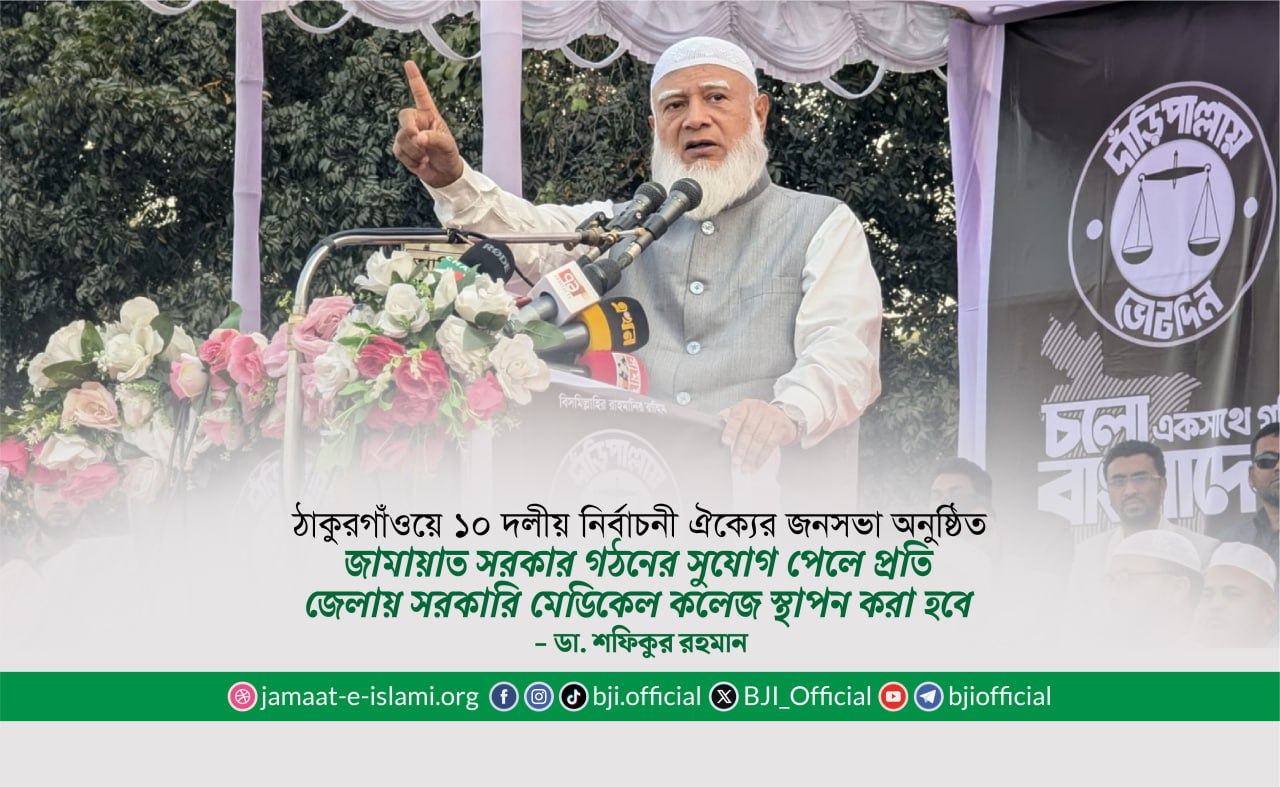 জামায়াত সরকার গঠনের সুযোগ পেলে প্রতি জেলায় সরকারি মেডিকেল কলেজ স্থাপন করা হবে- ডা. শফিকুর রহমান