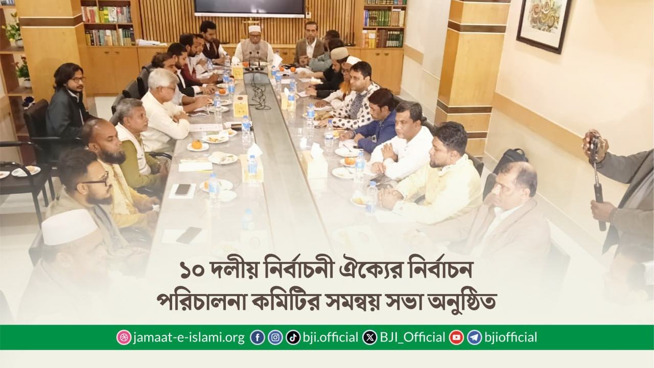 ১০ দলীয় নির্বাচনী ঐক্যের নির্বাচন পরিচালনা কমিটির সমন্বয় সভা অনুষ্ঠিত