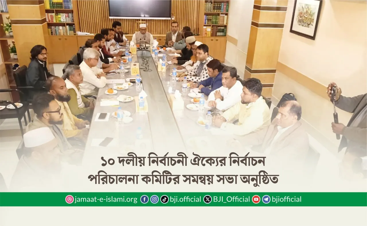 ১০ দলীয় নির্বাচনী ঐক্যের নির্বাচন পরিচালনা কমিটির সমন্বয় সভা অনুষ্ঠিত