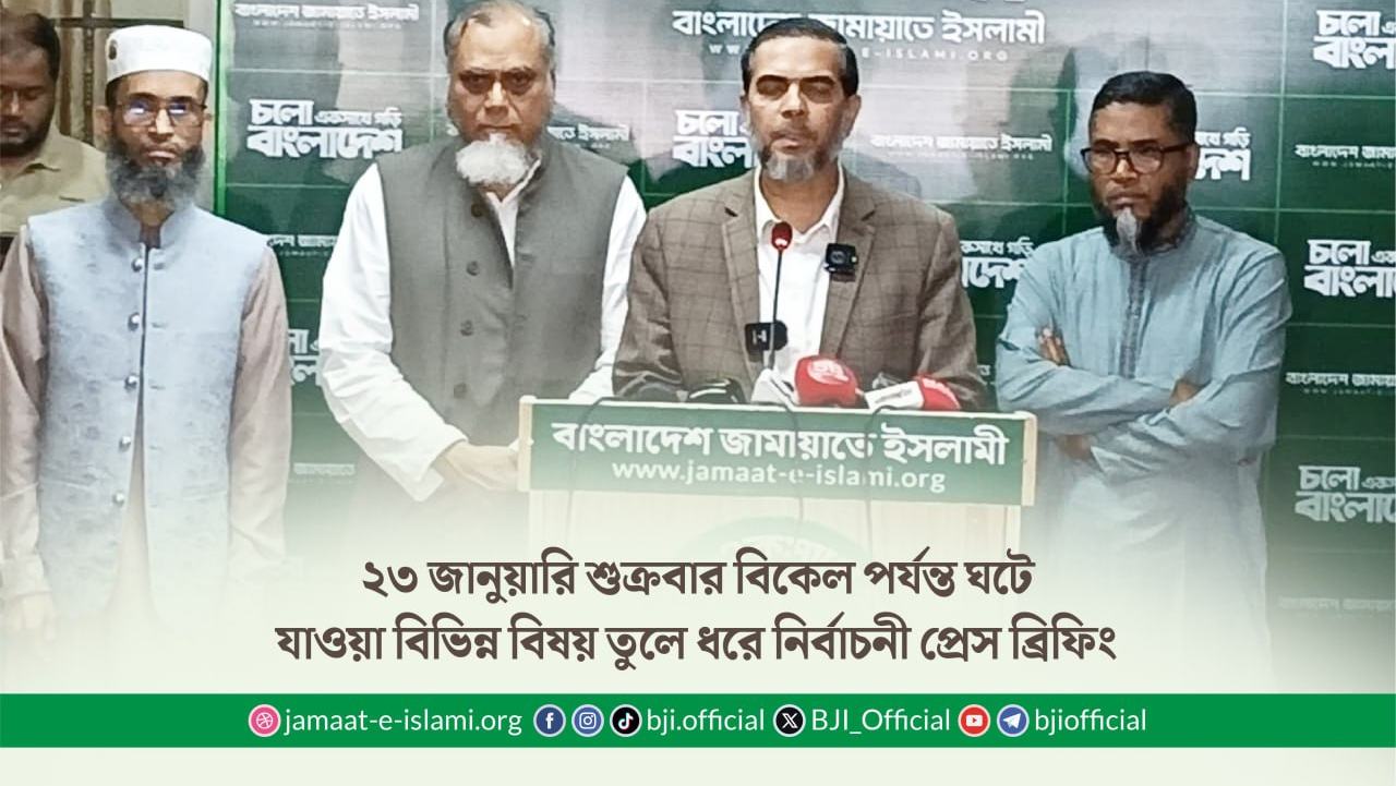 ২৩ জানুয়ারি শুক্রবার বিকেল পর্যন্ত ঘটে যাওয়া বিভিন্ন বিষয় তুলে ধরে নির্বাচনী প্রেস ব্রিফিং