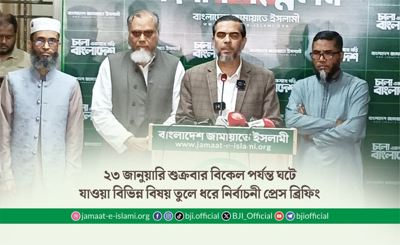 ২৩ জানুয়ারি শুক্রবার বিকেল পর্যন্ত ঘটে যাওয়া বিভিন্ন বিষয় তুলে ধরে নির্বাচনী প্রেস ব্রিফিং