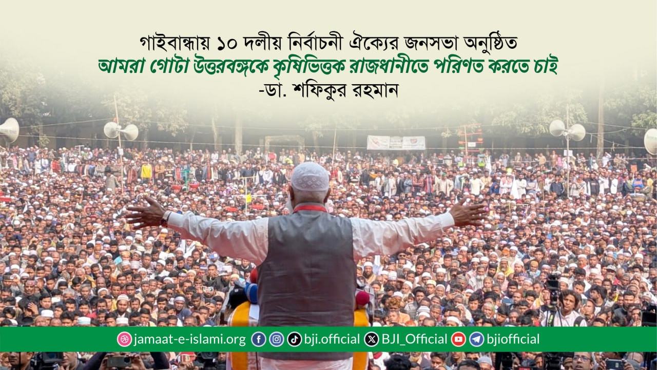 আমরা গোটা উত্তরবঙ্গকে কৃষিভিত্তক রাজধানীতে পরিণত করতে চাই- ডা. শফিকুর রহমান
