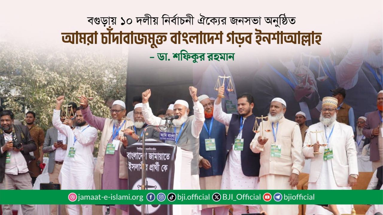 আমরা চাঁদাবাজমুক্ত বাংলাদেশ গড়ব ইনশাআল্লাহ- ডা. শফিকুর রহমান