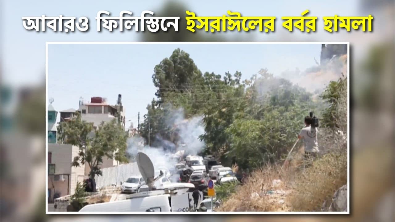 আবারও ফিলিস্তিনে ইসরাঈলের বর্বর হামলা...