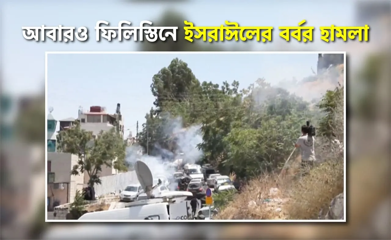 আবারও ফিলিস্তিনে ইসরাঈলের বর্বর হামলা...