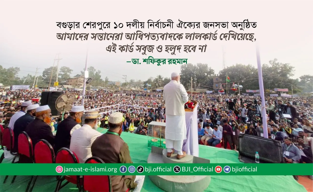 আমাদের সন্তানেরা আধিপত্যবাদকে লালকার্ড দেখিয়েছে,  এই কার্ড সবুজ ও হলুদ হবে না: ডা. শফিকুর রহমান