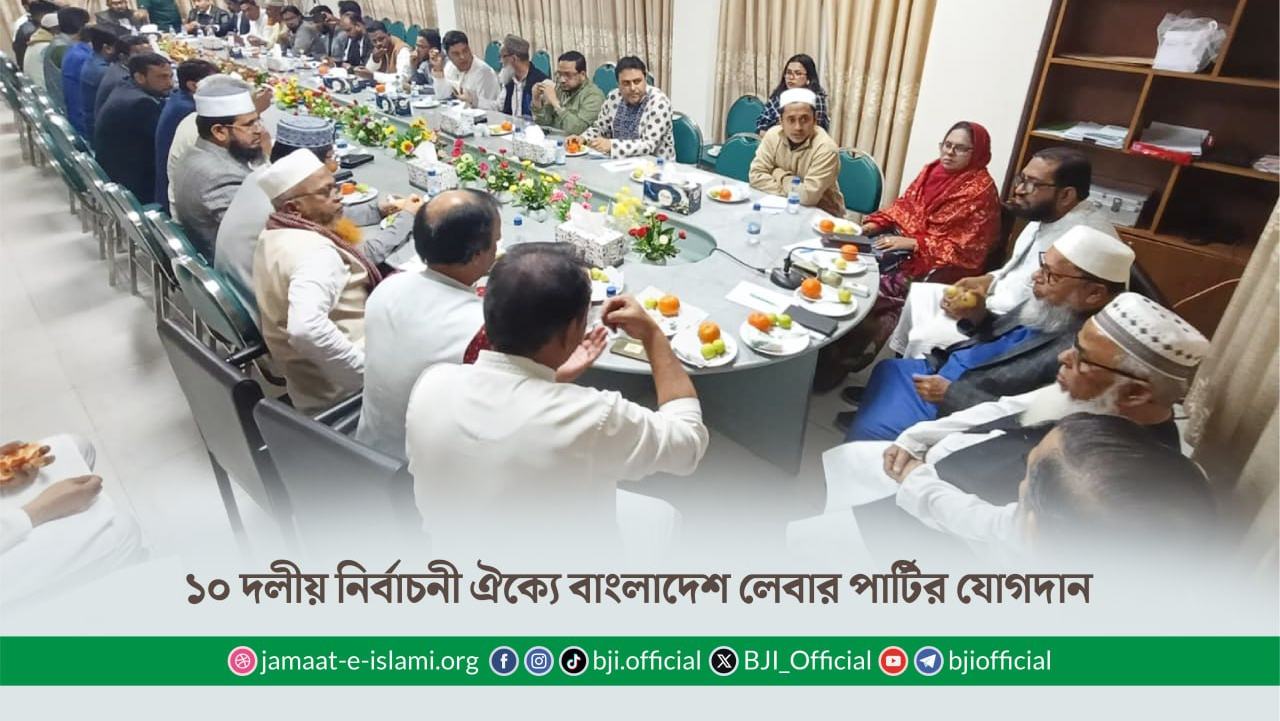 ১০ দলীয় নির্বাচনী ঐক্যে বাংলাদেশ লেবার পার্টির যোগদান