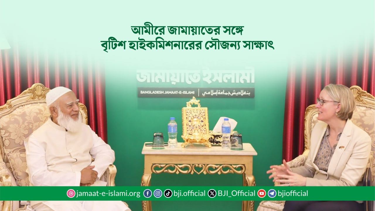 আমীরে জামায়াতের সঙ্গে বৃটিশ হাইকমিশনারের সৌজন্য সাক্ষাৎ