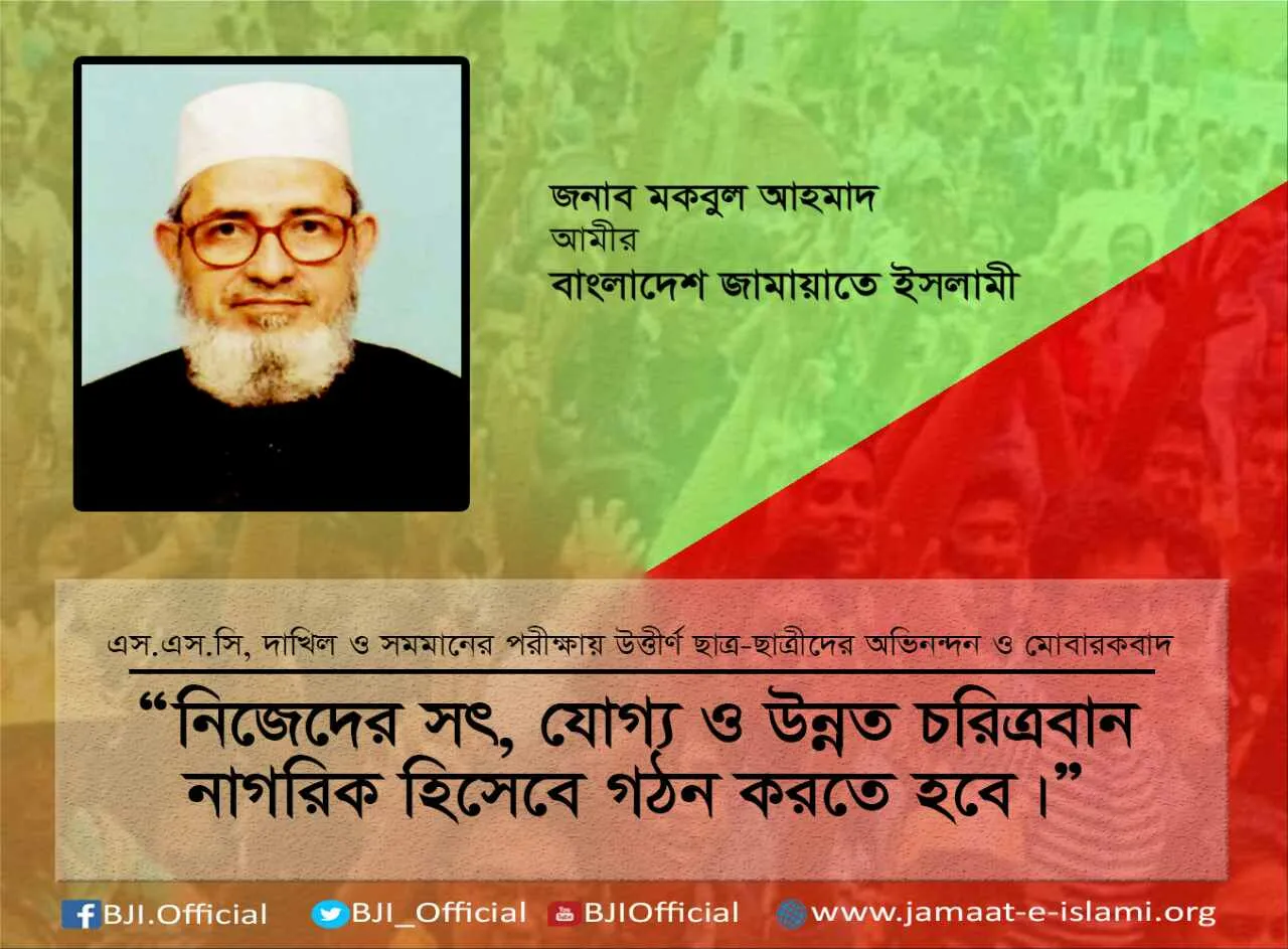 নিজেদের সৎ, যোগ্য ও উন্নত চরিত্রবান নাগরিক হিসেবে গঠন করতে হবে