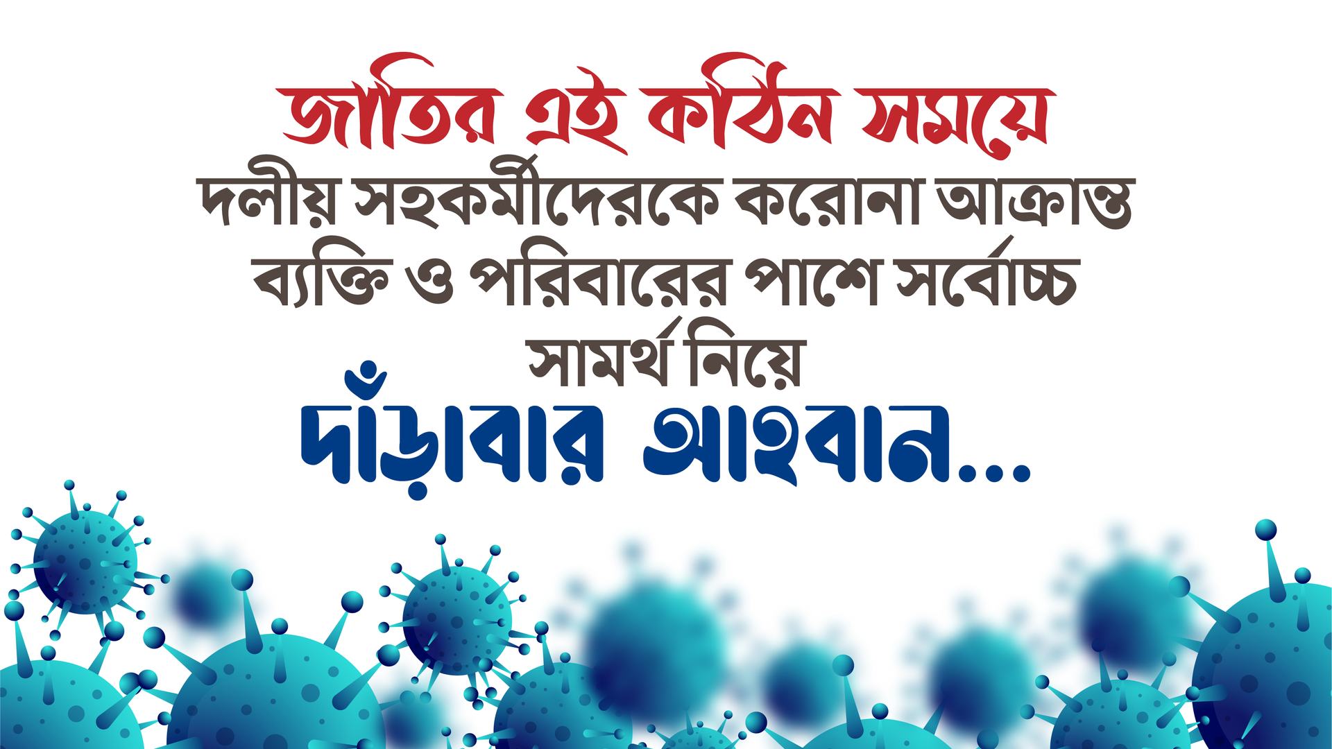 জাতির এই কঠিন সময়ে দলীয় সহকর্মীদেরকে করোনা আক্রান্ত ব্যক্তি ও পরিবারের পাশে সর্বোচ্চ সামর্থ নিয়ে দাঁড়াবার আহবান...