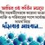 জাতির এই কঠিন সময়ে দলীয় সহকর্মীদেরকে করোনা আক্রান্ত ব্যক্তি ও পরিবারের পাশে সর্বোচ্চ সামর্থ নিয়ে দাঁড়াবার আহবান...