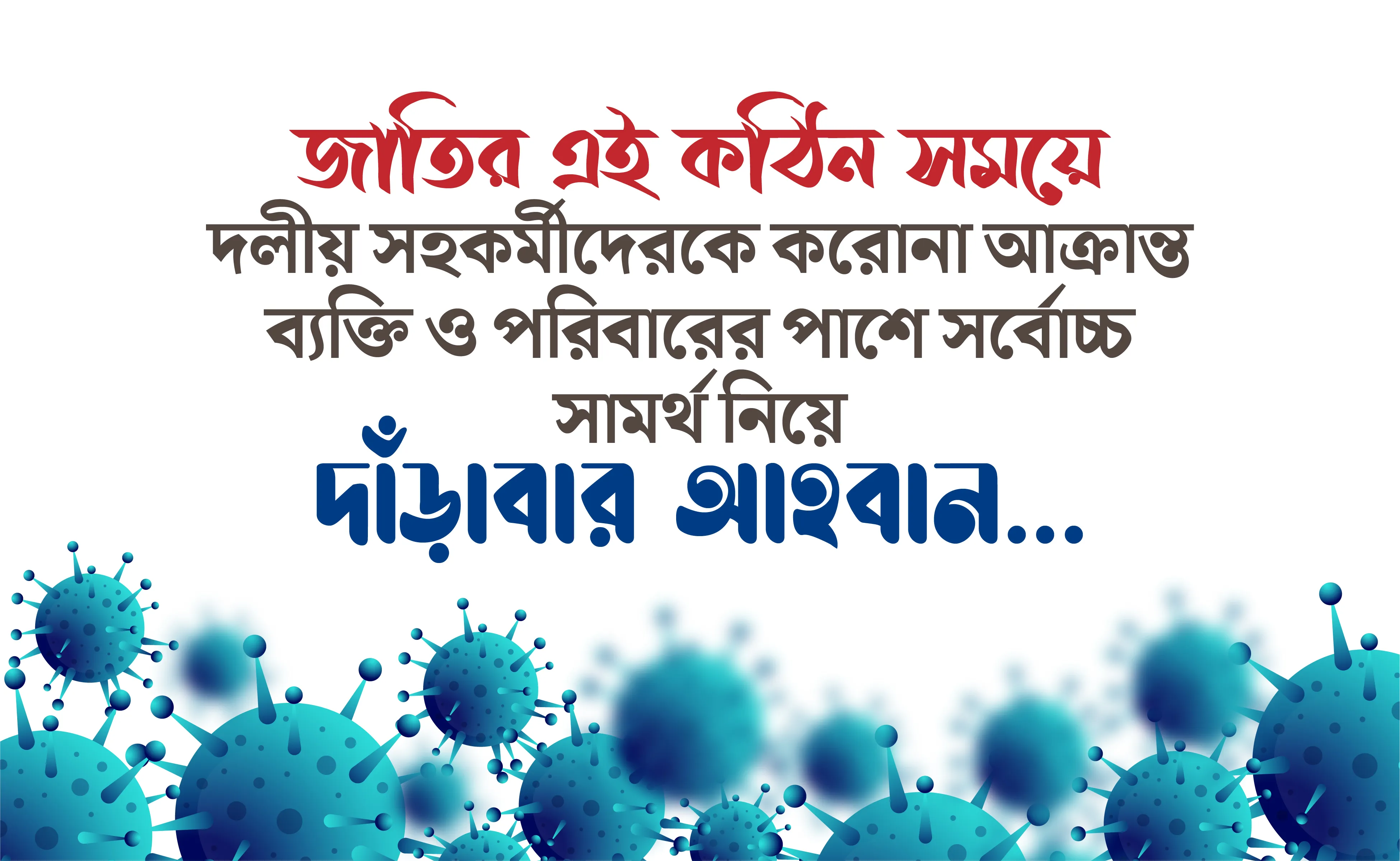 জাতির এই কঠিন সময়ে দলীয় সহকর্মীদেরকে করোনা আক্রান্ত ব্যক্তি ও পরিবারের পাশে সর্বোচ্চ সামর্থ নিয়ে দাঁড়াবার আহবান...