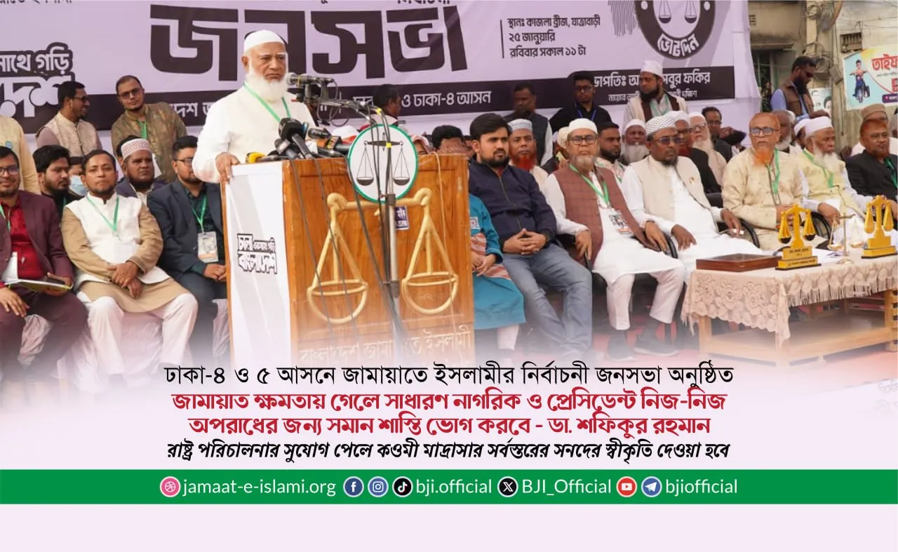 জামায়াত ক্ষমতায় গেলে সাধারণ নাগরিক ও প্রেসিডেন্ট নিজ-নিজ অপরাধের জন্য সমান শাস্তি ভোগ করবে- ডা. শফিকুর রহমান