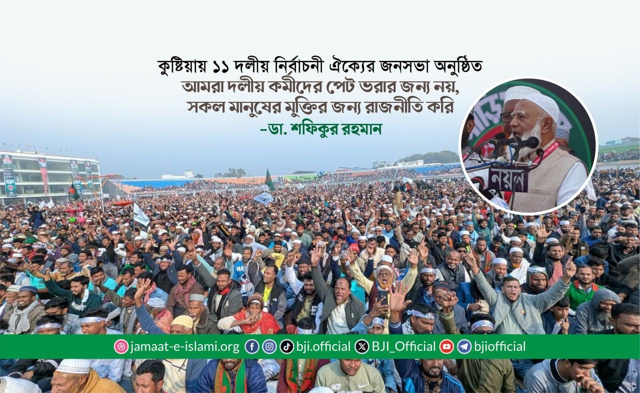 আমরা দলীয় কর্মীদের পেট ভরার জন্য নয়, সকল মানুষের মুক্তির জন্য রাজনীতি করি: ডা. শফিকুর রহমান
