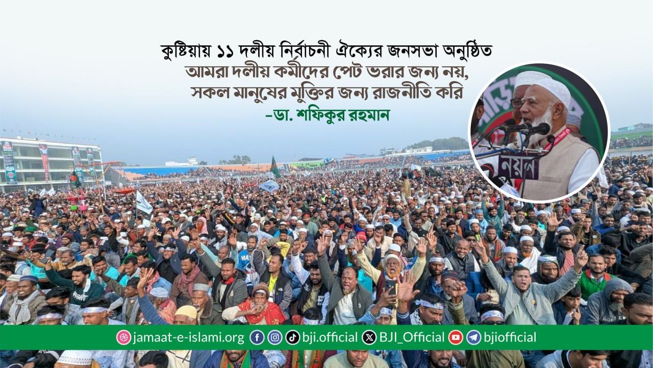 আমরা দলীয় কর্মীদের পেট ভরার জন্য নয়, সকল মানুষের মুক্তির জন্য রাজনীতি করি: ডা. শফিকুর রহমান