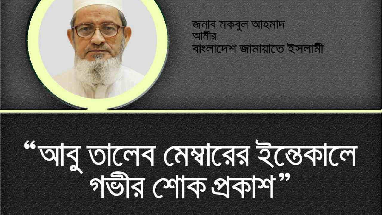 আবু তালেব মেম্বারের ইন্তেকালে গভীর শোক প্রকাশ