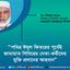 পবিত্র ঈদুল ফিতরের পূর্বেই জামায়াত শিবিরের নেতা-কর্মীদের মুক্তি প্রদানের আহবান