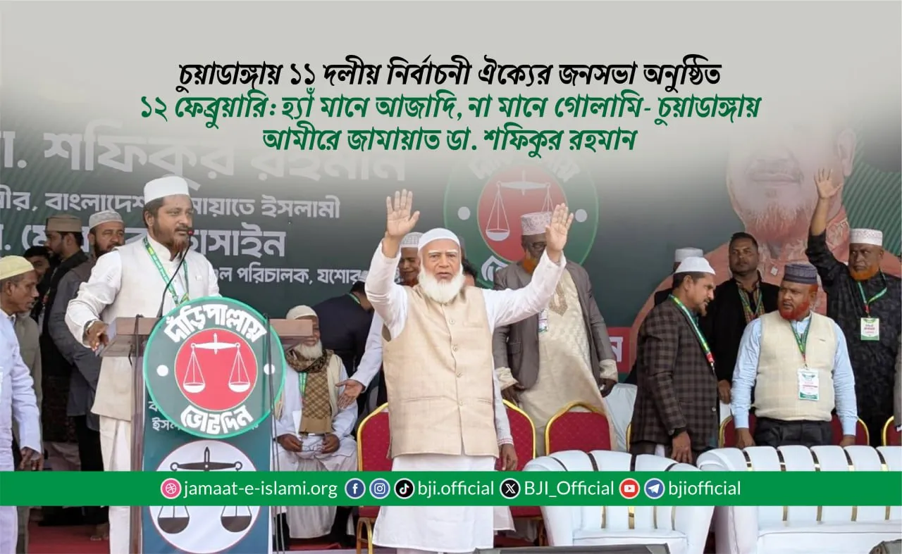 ১২ ফেব্রুয়ারি: হ্যাঁ মানে আজাদি, না মানে গোলামি- চুয়াডাঙ্গায় আমীরে জামায়াত ডা. শফিকুর রহমান