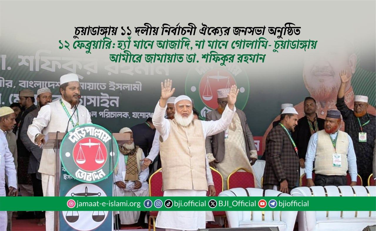 ১২ ফেব্রুয়ারি: হ্যাঁ মানে আজাদি, না মানে গোলামি- চুয়াডাঙ্গায় আমীরে জামায়াত ডা. শফিকুর রহমান