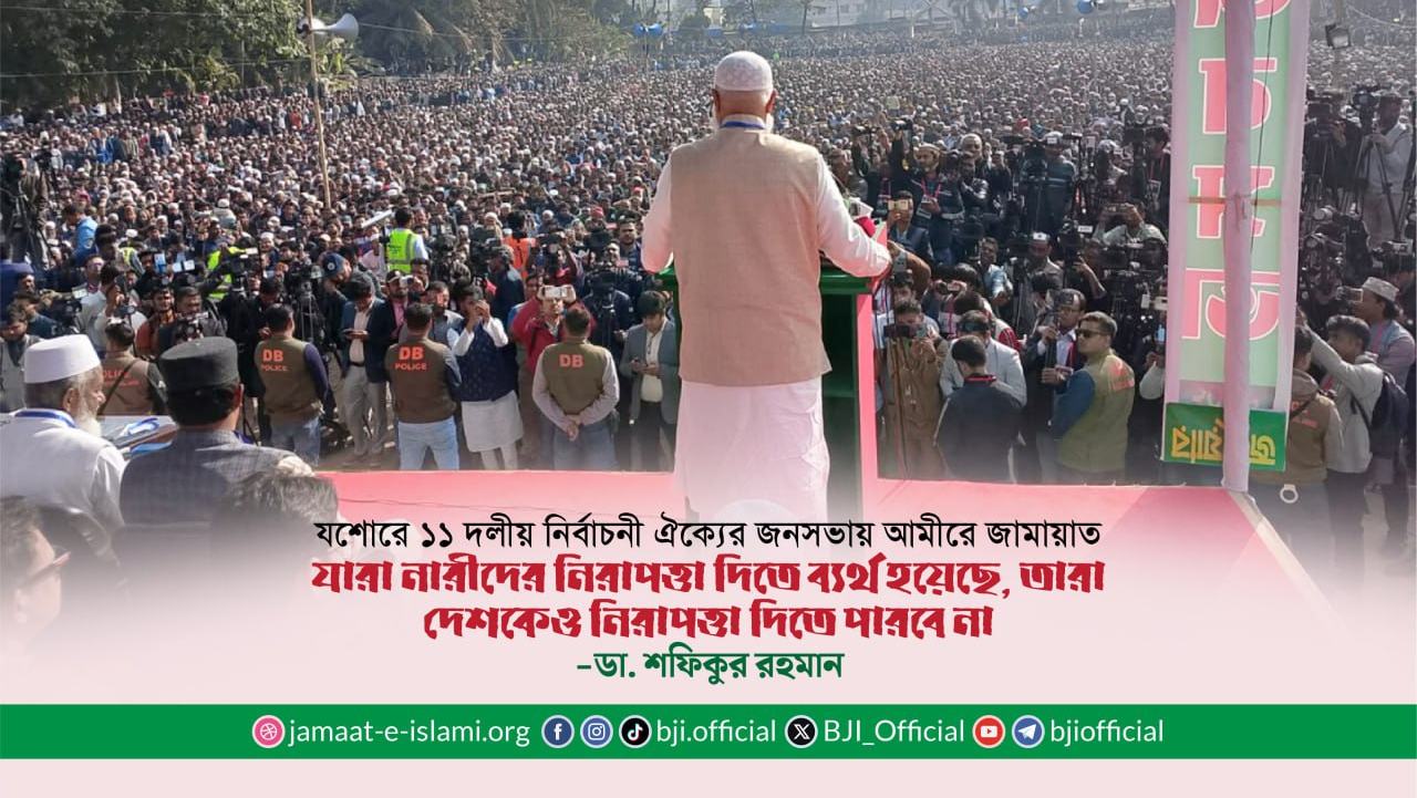 যারা নারীদের নিরাপত্তা দিতে ব্যর্থ হয়েছে, তারা দেশকেও নিরাপত্তা দিতে পারবে না-ডা. শফিকুর রহমান