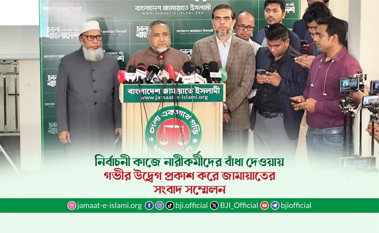 নির্বাচনী কাজে নারীকর্মীদের বাঁধা দেওয়ায় গভীর উদ্বেগ প্রকাশ করে জামায়াতের সংবাদ সম্মেলন