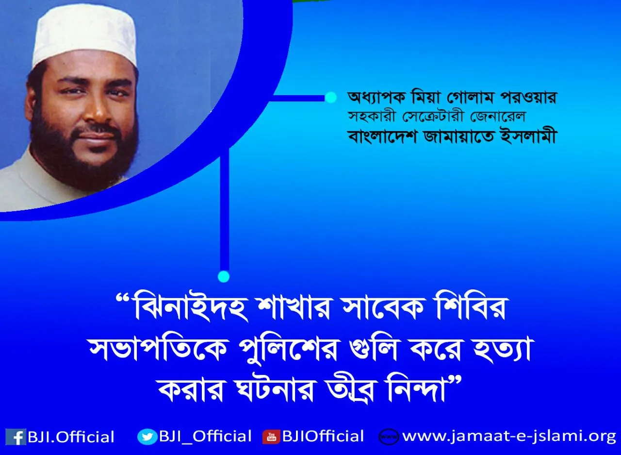 ঝিনাইদহ শাখার সাবেক শিবির সভাপতিকে পুলিশের গুলি করে হত্যা করার ঘটনার তীব্র নিন্দা