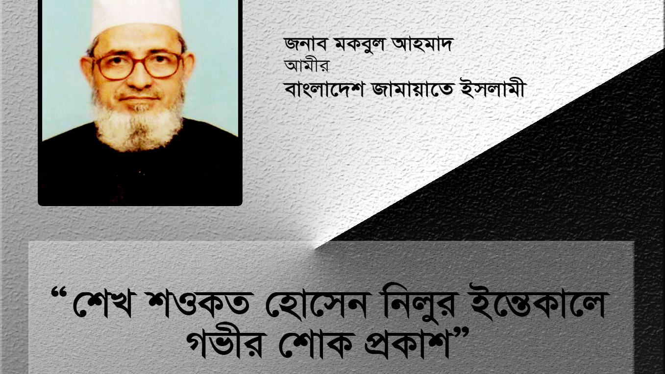 শেখ শওকত হোসেন নিলুর ইন্তেকালে গভীর শোক প্রকাশ