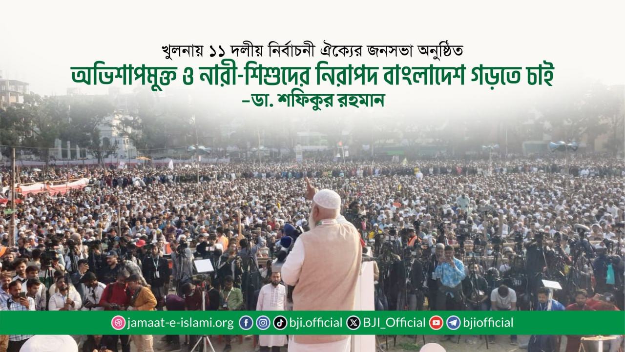 অভিশাপমুক্ত ও নারী-শিশুদের নিরাপদ বাংলাদেশ গড়তে চাই: খুলনার ঐতিহাসিক জনসভায় আমীরে জামায়াত ডা. শফিকুর রহমান