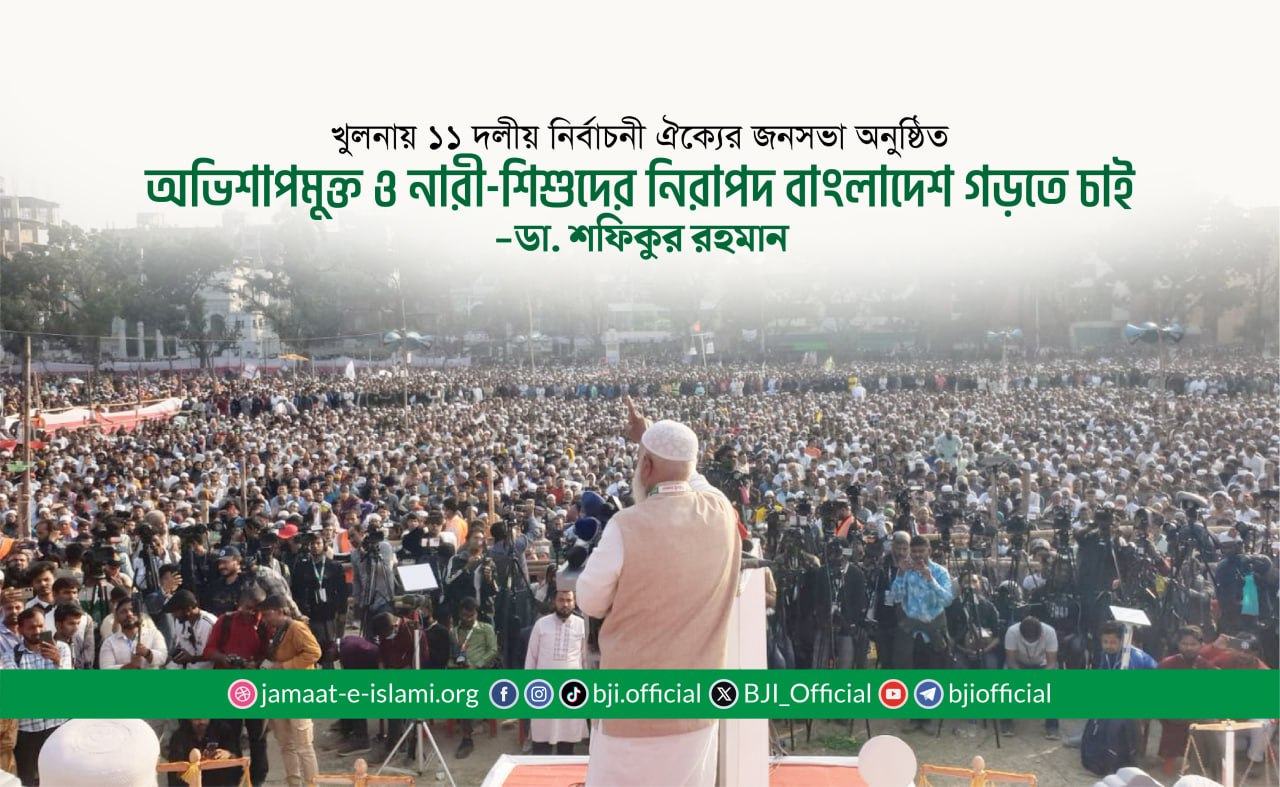 অভিশাপমুক্ত ও নারী-শিশুদের নিরাপদ বাংলাদেশ গড়তে চাই: খুলনার ঐতিহাসিক জনসভায় আমীরে জামায়াত ডা. শফিকুর রহমান