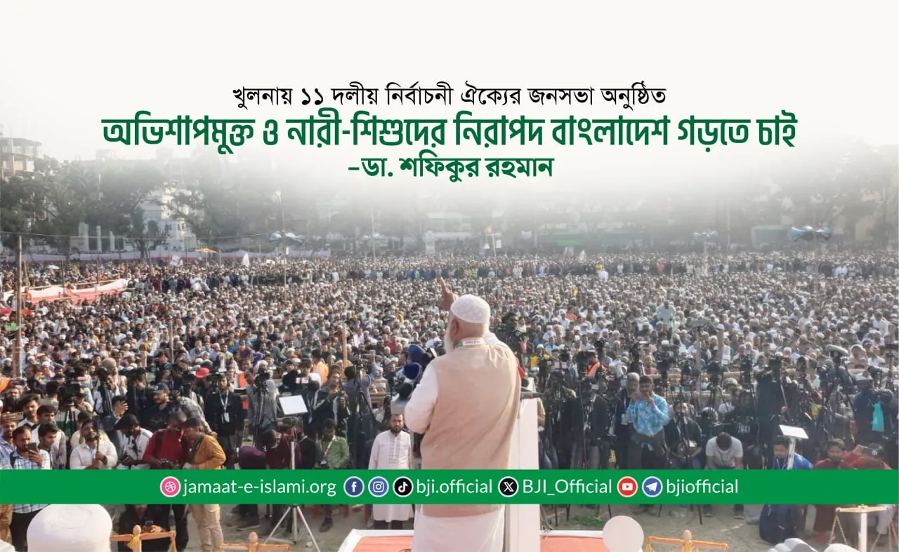 অভিশাপমুক্ত ও নারী-শিশুদের নিরাপদ বাংলাদেশ গড়তে চাই: খুলনার ঐতিহাসিক জনসভায় আমীরে জামায়াত ডা. শফিকুর রহমান