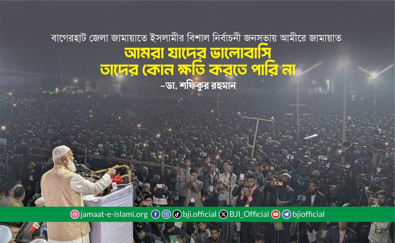 আমরা যাদের ভালোবাসি তাদের কোন ক্ষতি করতে পারি না- ডা. শফিকুর রহমান