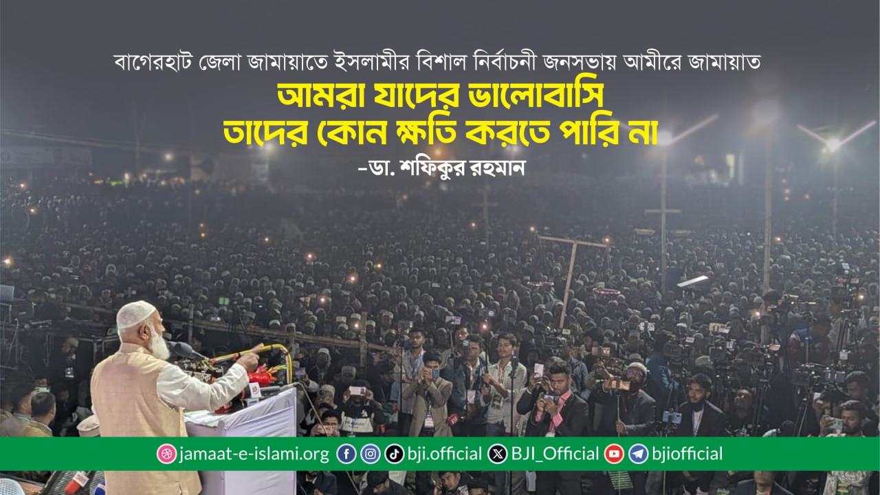 আমরা যাদের ভালোবাসি তাদের কোন ক্ষতি করতে পারি না- ডা. শফিকুর রহমান