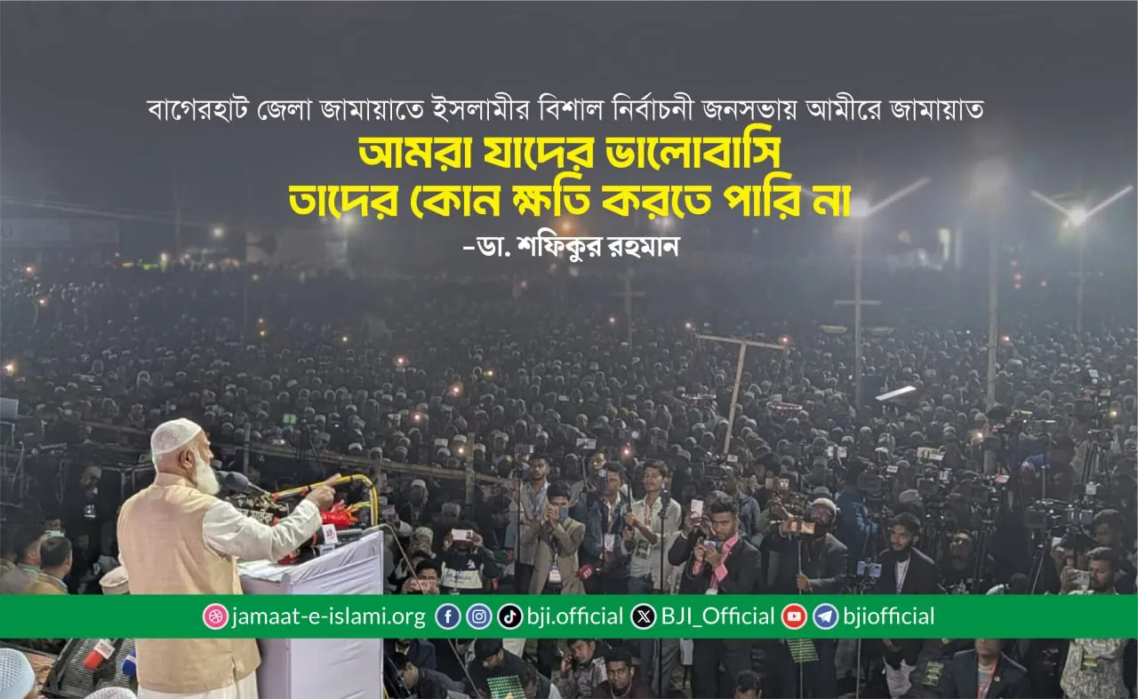 আমরা যাদের ভালোবাসি তাদের কোন ক্ষতি করতে পারি না- ডা. শফিকুর রহমান
