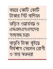 টাকা ছাড়া সিট মেলে না ঢামেক হাসপাতালে