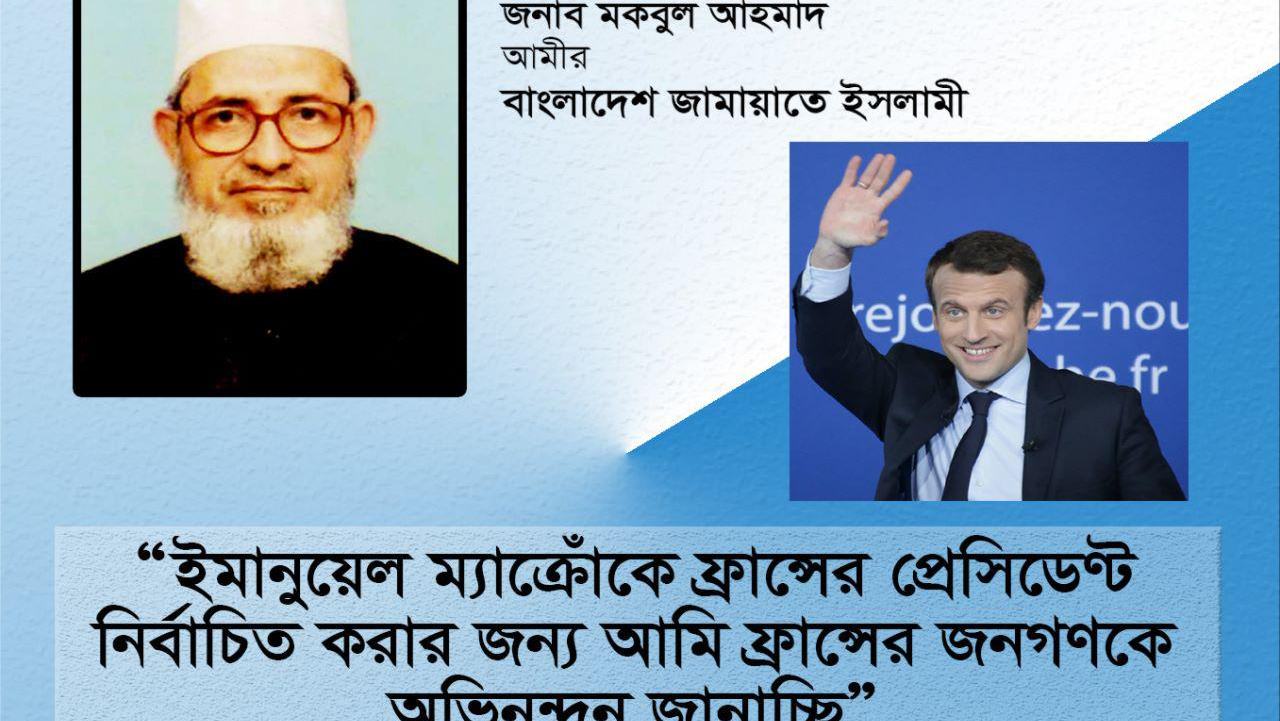 ইমানুয়েল ম্যাক্রোঁকে ফ্রান্সের প্রেসিডেণ্ট নির্বাচিত করার জন্য আমি ফ্রান্সের জনগণকে অভিনন্দন জানাচ্ছি