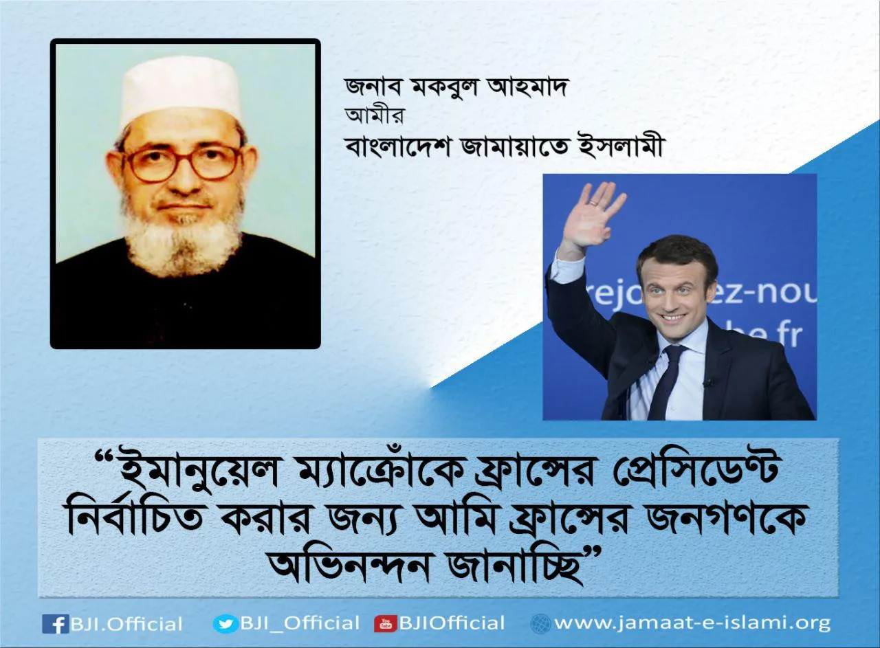 ইমানুয়েল ম্যাক্রোঁকে ফ্রান্সের প্রেসিডেণ্ট নির্বাচিত করার জন্য আমি ফ্রান্সের জনগণকে অভিনন্দন জানাচ্ছি