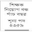 এর নাম সরকারি স্কুল!