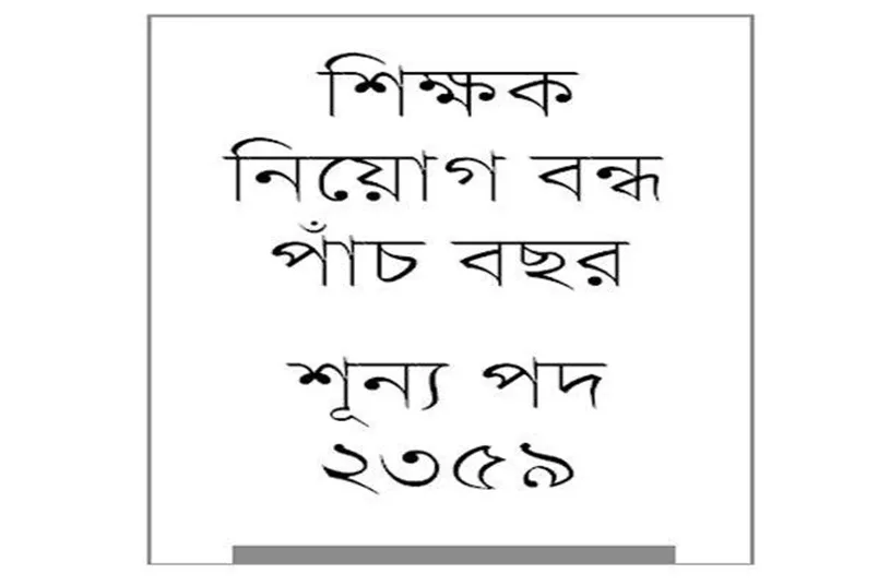 এর নাম সরকারি স্কুল!