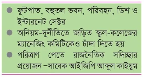 চলছেই চাঁদাবাজি