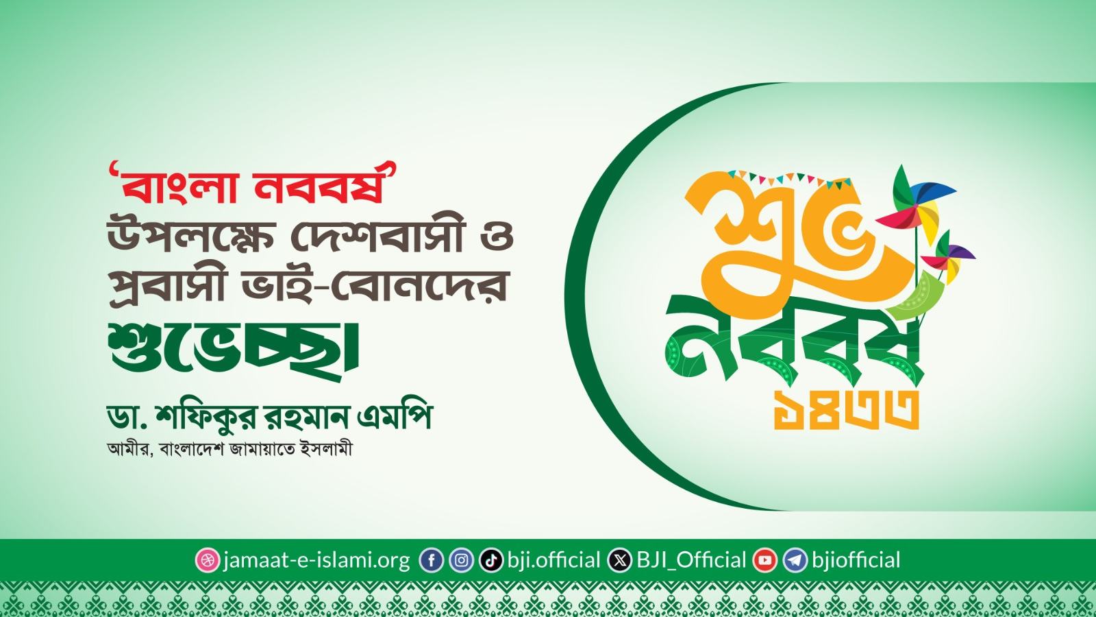 বাংলা নববর্ষ উপলক্ষে দেশবাসী ও প্রবাসী ভাই-বোনদের শুভেচ্ছা