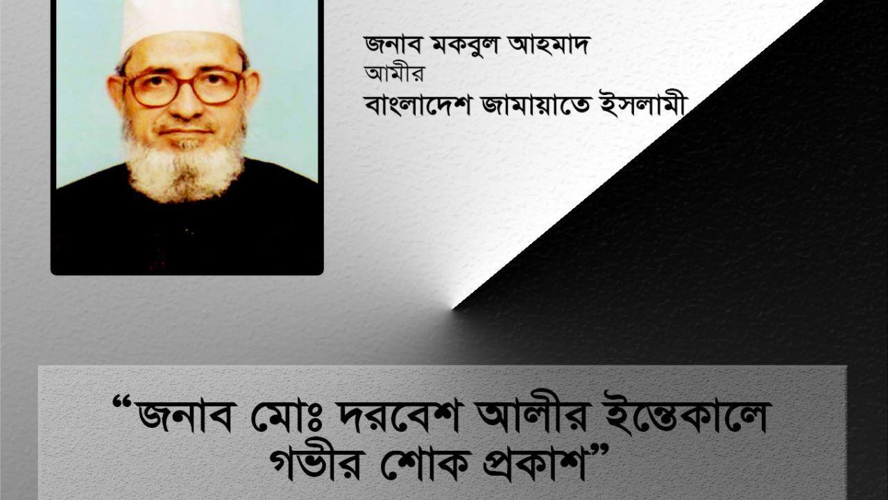জনাব মোঃ দরবেশ আলীর ইন্তেকালে গভীর শোক প্রকাশ