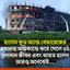 হাসেম ফুড অ্যান্ড বেভারেজের কারখানায় অগ্নিকাণ্ডে ঝরে গেলে ৫২ টি মূল্যবান জীবন এবং আহত হলেন আরও অনেকেই...