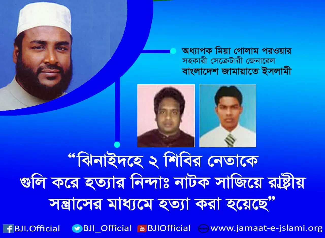 ঝিনাইদহে ২ শিবির নেতাকে গুলি করে হত্যার নিন্দাঃ নাটক সাজিয়ে রাষ্ট্রীয় সন্ত্রাসের মাধ্যমে হত্যা করা হয়েছে