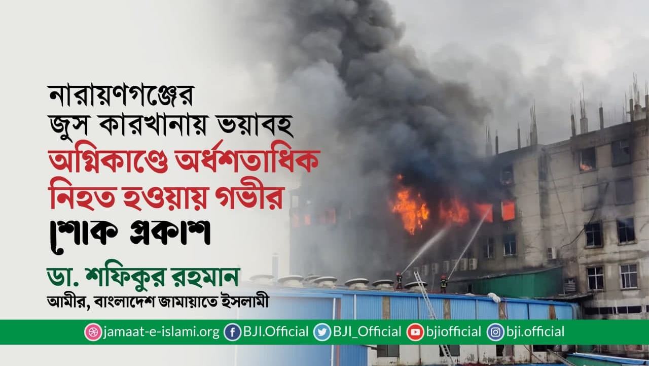 নারায়ণগঞ্জের জুস কারখানায় ভয়াবহ অগ্নিকাণ্ডে অর্ধশতাধিক নিহত হওয়ায় গভীর শোক প্রকাশ