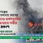 নারায়ণগঞ্জের জুস কারখানায় ভয়াবহ অগ্নিকাণ্ডে অর্ধশতাধিক নিহত হওয়ায় গভীর শোক প্রকাশ
