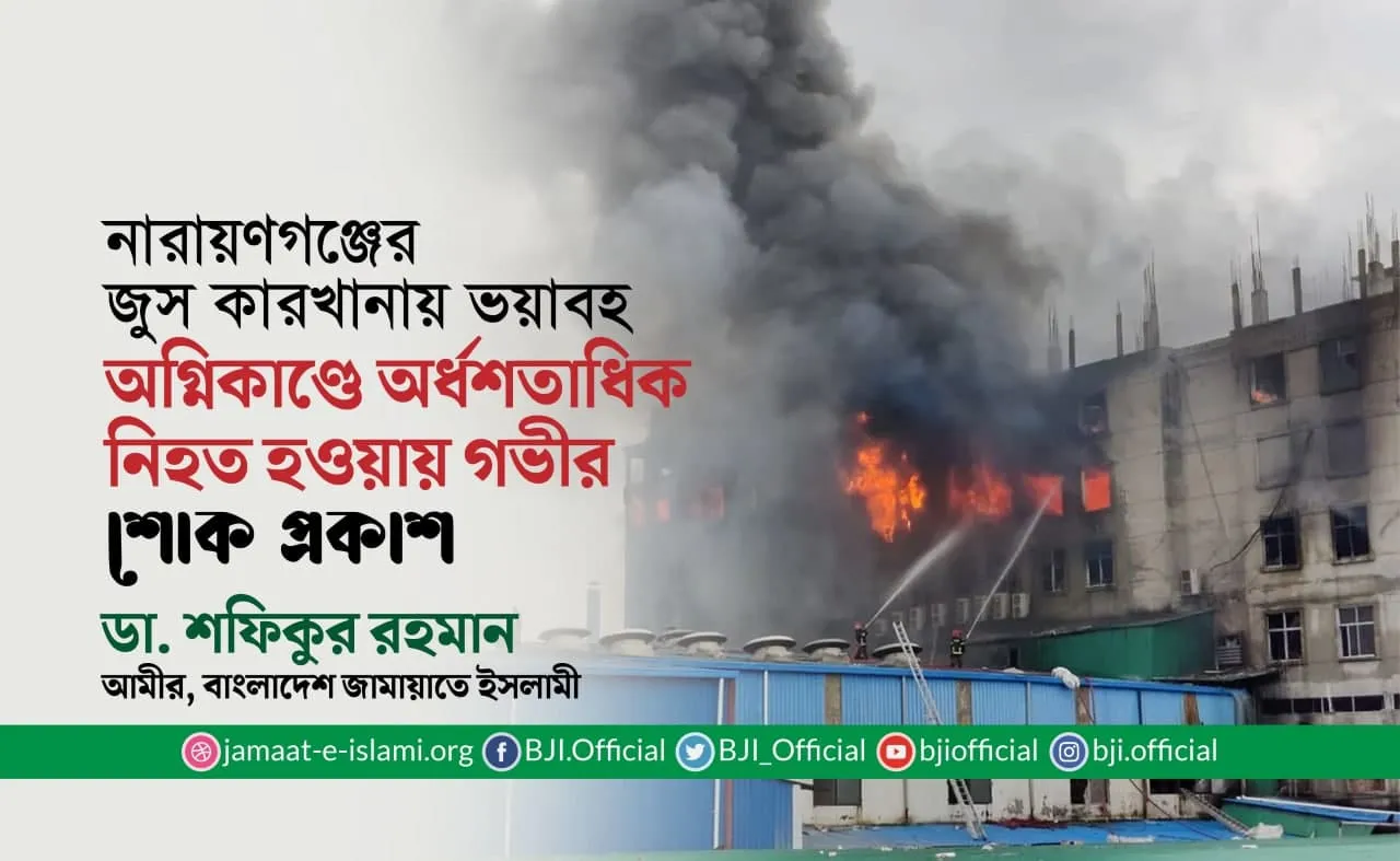 নারায়ণগঞ্জের জুস কারখানায় ভয়াবহ অগ্নিকাণ্ডে অর্ধশতাধিক নিহত হওয়ায় গভীর শোক প্রকাশ