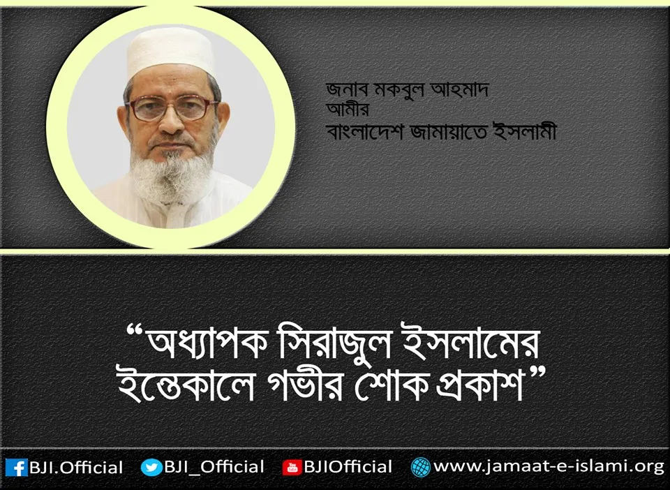 অধ্যাপক সিরাজুল ইসলামের ইন্তেকালে গভীর শোক প্রকাশ